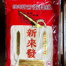 澎湖名產 澎湖特產  澎湖西衛麵線 《新來發 麵線》店到店限7包內 價格比較,價格查詢,歷史價格詳細信息