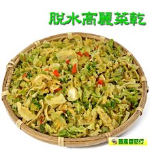 -脫水高麗菜乾(500克裝)- 無農藥殘留，放入熱水中即可恢復其脆爽的口感和美味，居家、登山、露營、野餐、泡麵，很方便。 價格比較,價格查詢,歷史價格詳細信息