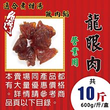 L2A091【台灣桂圓肉▪龍眼乾肉►300g】✔純桂圓肉▪不加糖▪煙燻║枸杞子▪紅棗▪洛神花▪紅棗▪黑棗▪龍眼乾▪蓮子 歷史價格詳細信息