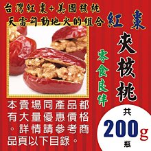 紅棗夾核桃新疆特產純手工制作紅棗夾核桃夾葡萄干棗夾核桃仁 歷史價格詳細信息
