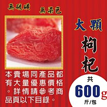 L1B012【大粒▪枸杞子►300g】✔無硫▪無染色║東洋蔘茶▪北耆茶▪燕窩▪三七花▪苦蕎麥茶 歷史價格詳細信息