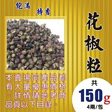 SB044【貴州產▪大紅袍►150g】✔香中帶麻║枸杞▪甜菊葉▪人蔘花▪茴香▪黑胡椒粉 歷史價格詳細信息