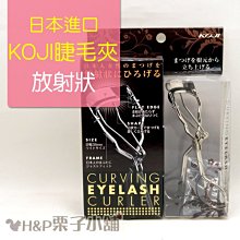 KOJI 睫毛夾 局部專用 NO.100 精巧尺寸9.5mm【奇寶貝】自取 面交 超取 歷史價格詳細信息