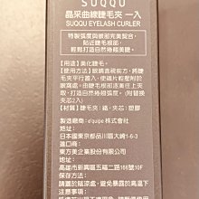 【SUQQU】晶采睫毛夾買一送6 歷史價格詳細信息