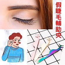 假睫毛夾.假睫毛輔助夾 歷史價格詳細信息