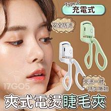 【一夾捲翹 睫毛夾】燙睫毛器 睫毛定型夾 智能睫毛夾 溫控卷翹器 電動睫毛夾 夾睫毛神器 持久定型 歷史價格詳細信息