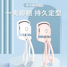 電熱睫毛夾不燙眼皮加熱卷翹持久定型睫毛燙卷器女生2023新款 歷史價格詳細信息