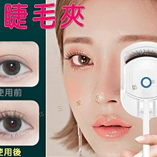 【一夾捲翹 睫毛夾】燙睫毛器 睫毛定型夾 智能睫毛夾 溫控卷翹器 電動睫毛夾 夾睫毛神器 持久定型 歷史價格詳細信息