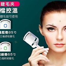 【睫毛夾】捲翹睫毛夾 電燙睫毛夾 燙睫毛 加熱睫毛夾 夾睫毛器 睫毛燙捲 電熱睫毛夾 睫毛夾子 美妝 [SJL267] 歷史價格詳細信息