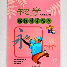 書法入門描紅字帖（8）－柳公權蘭亭集序【金石堂】 歷史價格詳細信息