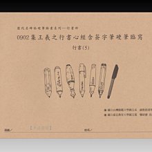 【禾洛書屋】硬筆歷代名碑字帖-行書(五)集王羲之行書心經(含簽字筆臨寫) 〈麋研齋出版〉 價格比較,價格查詢,歷史價格詳細信息