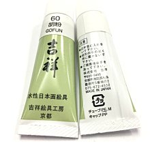 正大筆莊 吉祥胡粉 30g (中)國畫顏料 水墨畫顏料 日本製 歷史價格詳細信息