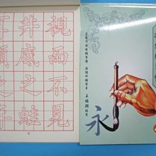 書法入門描紅字帖（8）－柳公權蘭亭集序【金石堂】 歷史價格詳細信息