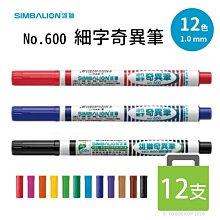 【雄獅】雄獅奇異筆 細奇異筆 紅 黑 咖啡 粉 紫 棕 綠 藍 黃 澄 NO.600 歷史價格詳細信息