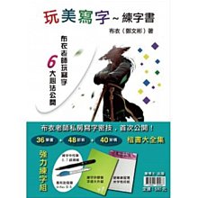 玩美寫字～練字書/布衣老師（鄭文彬） 歷史價格詳細信息