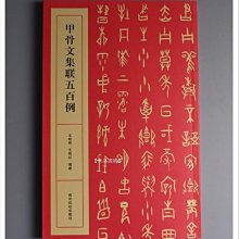 甲骨文集聯五百例續輯 書法創作大字典 王經緯甲骨文叢書匯編研究字帖作品集 甲骨文常用字書法字典甲骨文集字對聯 西泠印社出版社 歷史價格詳細信息