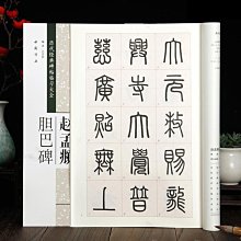 趙孟頫洛神賦 米字格放大名家碑帖近距離臨摹字卡 趙孟俯行書毛筆字帖書法字卡 218頁附帶原帖全文簡體旁注 歷史價格詳細信息