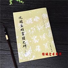 趙孟頫洛神賦 米字格放大名家碑帖近距離臨摹字卡 趙孟俯行書毛筆字帖書法字卡 218頁附帶原帖全文簡體旁注 歷史價格詳細信息