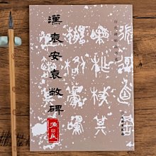【書法】袁安碑袁敞碑古代碑帖善本簡體通篇釋讀篆書毛筆書法練字帖古貼 歷史價格詳細信息