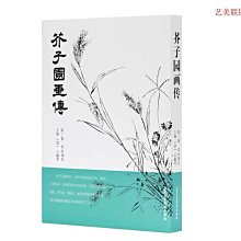 芥子園畫傳 湖上笠翁著 宜文堂藏板 古今名家墨蹟 歷史價格詳細信息