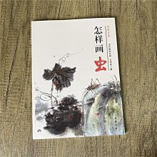 【國畫 草蟲】中國畫技法草蟲 [平裝] 草蟲畫作為中國繪畫藝術的一種表現 歷史價格詳細信息