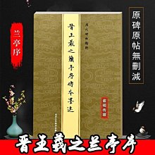 【書法】王羲之王獻之書法字典二王書法全集32開裝帶筆畫索引名家書法字典 歷史價格詳細信息