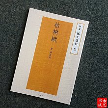 精選擴大法帖20 米芾 蜀素帖行書毛筆字帖善愛家生活館特價 歷史價格詳細信息