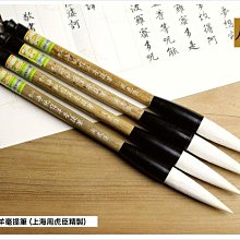 【禾洛書屋】上海周虎臣 二號淨純宿羊毫提筆(羊毫)篆/隸/行/草書專用毛筆 價格比較,價格查詢,歷史價格詳細信息