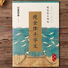 《瘦金體書法技法》 邱金生 田英章 合編 （天津人民美術出版社 歷史價格詳細信息