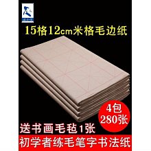 書法字貼 米字格12格9cm小學生課堂毛邊紙書法專用 初學者練字帶格9厘米學 歷史價格詳細信息