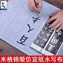 書法字貼 錦緞水寫布毛筆練字帖套裝卷軸空白書法水洗寫字布米字格仿宣沾水 歷史價格詳細信息