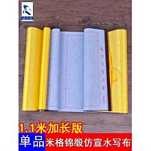 書法字貼 錦緞水寫布毛筆練字帖套裝卷軸空白書法水洗寫字布米字格仿宣沾水 歷史價格詳細信息