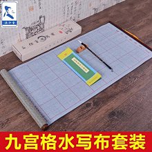 書法字貼 添今堂毛筆水寫布書法字帖仿宣紙大號米格初學者練字文房四寶套裝 歷史價格詳細信息