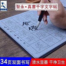 【書法】智永楷書千字文名家墨寶選粹臨帖放大本武鄂簡體旁注智永楷書毛筆 歷史價格詳細信息