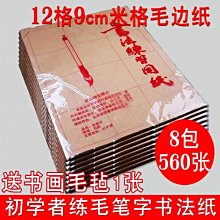 【9cm米字格28格毛邊紙-64.5*38.5cm/張-70張/包-4包/組】練毛筆字用的紙(贈毛氈)-5801050 歷史價格詳細信息
