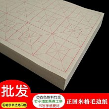 書法字貼 米字格12格9cm小學生課堂毛邊紙書法專用 初學者練字帶格9厘米學 歷史價格詳細信息