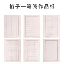 書法字貼 米字格12格9cm小學生課堂毛邊紙書法專用 初學者練字帶格9厘米學 歷史價格詳細信息