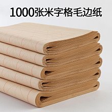 毛邊紙書法專用練字專業級書法練習紙毛筆字米字格仿古紙竹漿紙-288發貨 歷史價格詳細信息