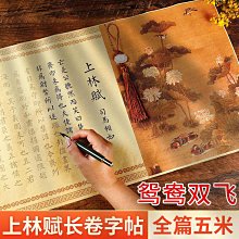 毛筆毛筆上林賦司馬相如禮盒套裝洛神賦臨慕作品卷軸字帖楷書長卷學生 現貨 歷史價格詳細信息