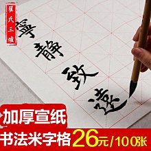 書法宣紙米字格 半生半熟四尺四開毛筆字書法練習紙初學者生宣紙 歷史價格詳細信息