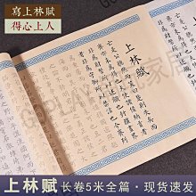 毛筆毛筆上林賦司馬相如禮盒套裝洛神賦臨慕作品卷軸字帖楷書長卷學生 現貨 歷史價格詳細信息