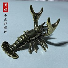 銅蝦(2)~螯蝦~不吸磁~總長約33cm~懷舊.擺飾.器皿.置物盤 歷史價格詳細信息