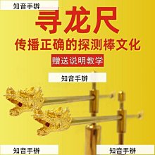 楊公尋龍尺可拆卸高精度探測棒戶外用品輔助羅盤擺件實心黃銅隨身 歷史價格詳細信息