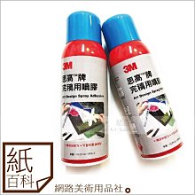 【紙百科】3M 思高牌完稿膠 330c.c. (3M噴膠,銀罐,重複黏貼)低黏性/作品完稿噴膠 價格比較,價格查詢,歷史價格詳細信息