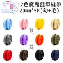 【魔鬼氈專賣】黏扣帶/車縫專用帶2.5公分寬 勾毛各5公尺 共12色 歷史價格詳細信息