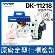 Brother DK-11218 圓形標籤帶 ( 直徑24mm 白底黑字 ) 耐久型紙質 歷史價格詳細信息