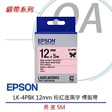 【KS-3C】含稅 EPSON  LK-4PBK 12mm 粉紅底黑字 標籤帶 歷史價格詳細信息