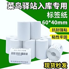 菜驛站標籤影印紙6040300三防熱敏標籤紙快遞超市4030800入庫條碼取件碼標不乾膠標籤貼紙【可定製】 歷史價格詳細信息