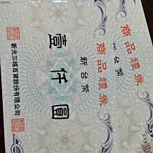 新光三越 商品禮卷 95折售 板橋可面交~~或等值交換家樂福~大潤發~sogo~遠百~7-11 歷史價格詳細信息