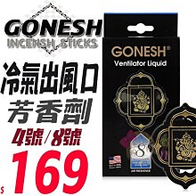 日本 GONESH 車用 冷氣出風口芳香劑 【原裝正品】【現貨附發票】/適用於 出風口香水 汽車芳香 車用香氛 車用芳 歷史價格詳細信息